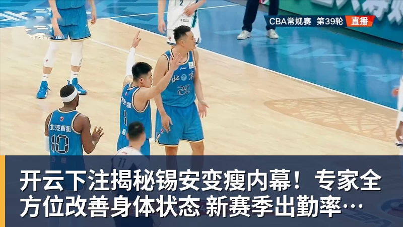 开云下注揭秘锡安变瘦内幕！专家全方位改善身体状态 新赛季出勤率令人期待