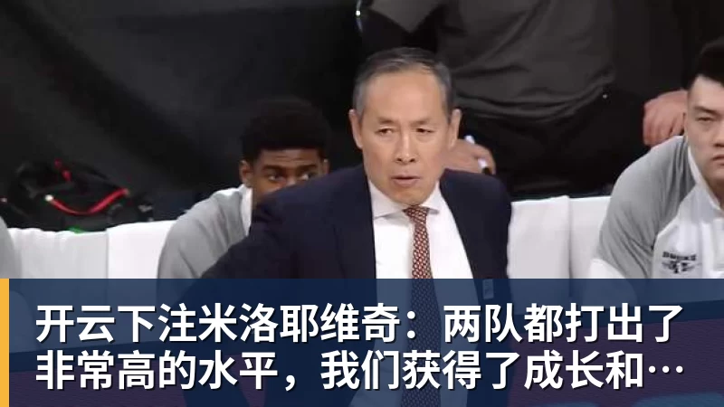 开云下注米洛耶维奇：两队都打出了非常高的水平，我们获得了成长和进步