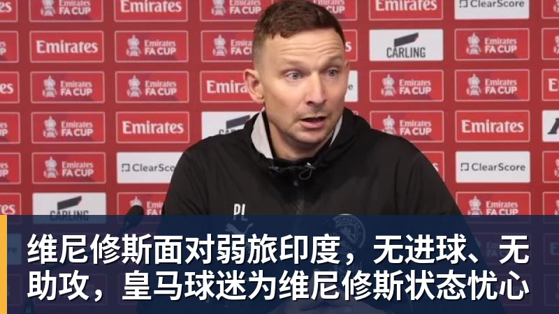 维尼修斯面对弱旅印度，无进球、无助攻，皇马球迷为维尼修斯状态忧心