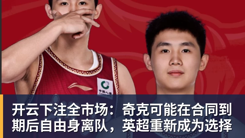 开云下注全市场:奇克可能在合同到期后自由身离队,英超重新成为选择 开云下注全市场:奇克可能在合同到期后自由身离队,英超重新成为选择