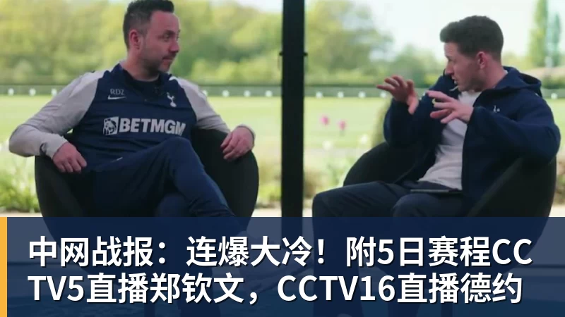 中网战报:连爆大冷!附5日赛程CCTV5直播郑钦文,CCTV16直播德约 中网战报:连爆大冷!附5日赛程CCTV5直播郑钦文,CCTV16直播德约
