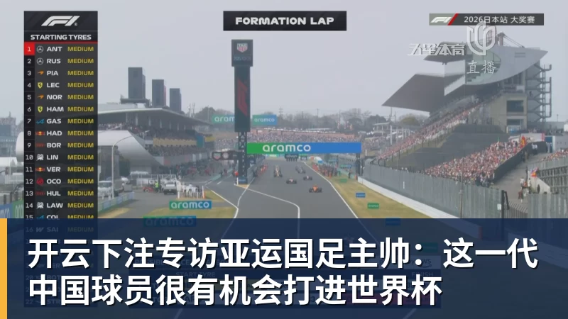 开云下注专访亚运国足主帅:这一代中国球员很有机会打进世界杯 开云下注专访亚运国足主帅:这一代中国球员很有机会打进世界杯