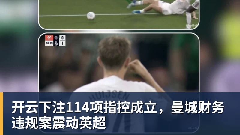 开云下注114项指控成立,曼城财务违规案震动英超 开云下注114项指控成立,曼城财务违规案震动英超