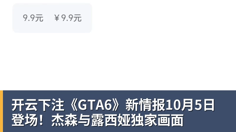 开云下注《GTA6》新情报10月5日登场！杰森与露西娅独家画面