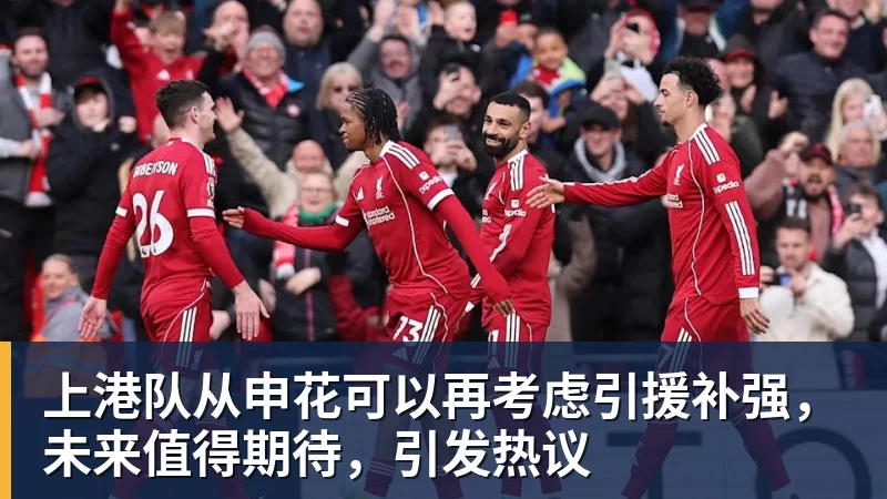 上港队从申花可以再考虑引援补强,未来值得期待,引发热议 上港队从申花可以再考虑引援补强,未来值得期待,引发热议
