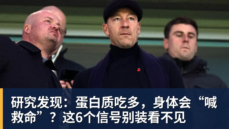 研究发现：蛋白质吃多，身体会“喊救命”？这6个信号别装看不见