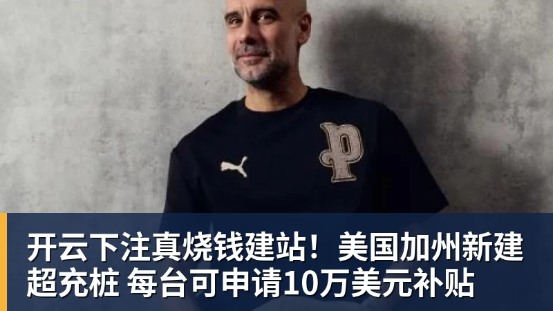 开云下注真烧钱建站!美国加州新建超充桩 每台可申请10万美元补贴 开云下注真烧钱建站!美国加州新建超充桩 每台可申请10万美元补贴