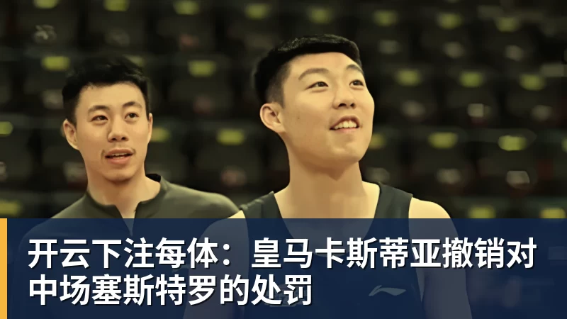 开云下注每体：皇马卡斯蒂亚撤销对中场塞斯特罗的处罚
