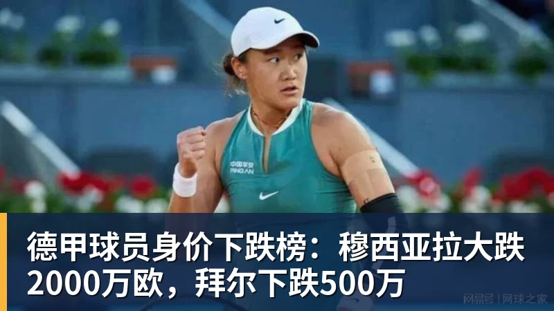 德甲球员身价下跌榜:穆西亚拉大跌2000万欧,拜尔下跌500万 德甲球员身价下跌榜:穆西亚拉大跌2000万欧,拜尔下跌500万