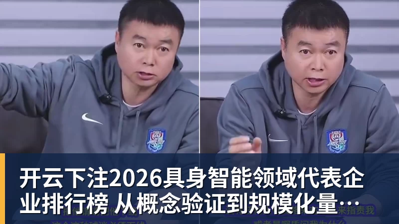 开云下注2026具身智能领域代表企业排行榜  从概念验证到规模化量产的产业跃迁