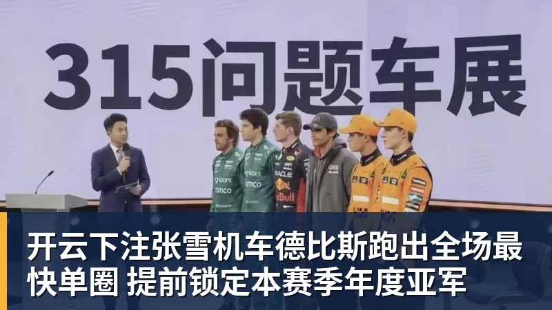 开云下注张雪机车德比斯跑出全场最快单圈 提前锁定本赛季年度亚军 开云下注张雪机车德比斯跑出全场最快单圈 提前锁定本赛季年度亚军