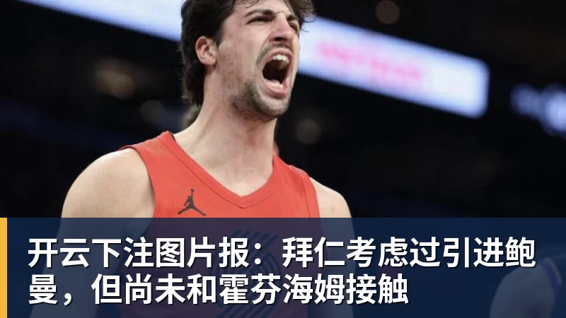 开云下注图片报：拜仁考虑过引进鲍曼，但尚未和霍芬海姆接触