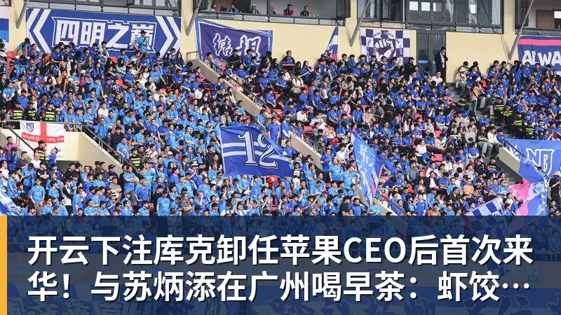 开云下注库克卸任苹果CEO后首次来华！与苏炳添在广州喝早茶：虾饺、叉烧包都安排上了