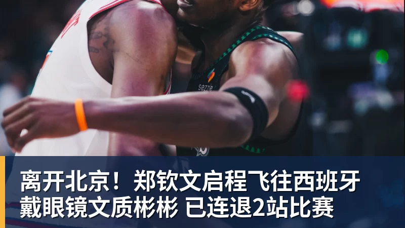 离开北京！郑钦文启程飞往西班牙 戴眼镜文质彬彬 已连退2站比赛