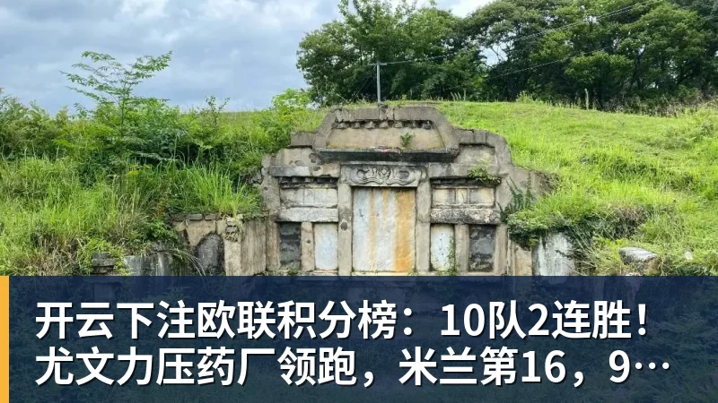开云下注欧联积分榜：10队2连胜！尤文力压药厂领跑，米兰第16，9队2连败