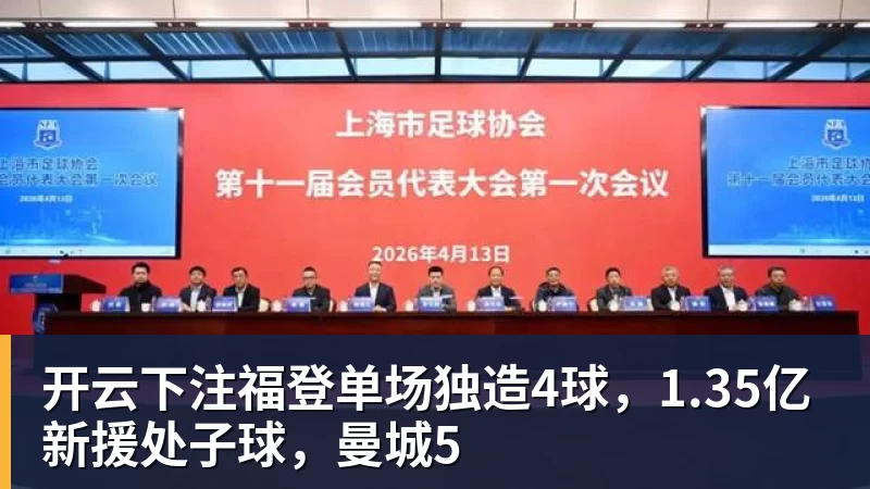 开云下注福登单场独造4球，1.35亿新援处子球，曼城5