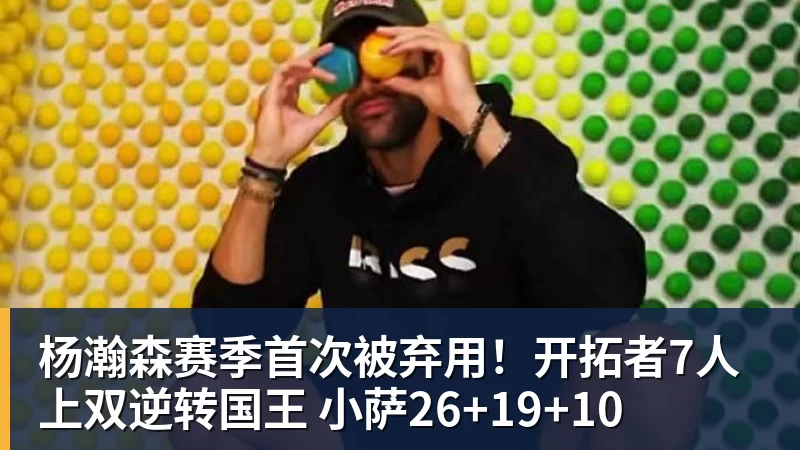 杨瀚森赛季首次被弃用!开拓者7人上双逆转国王 小萨26+19+10 杨瀚森赛季首次被弃用!开拓者7人上双逆转国王 小萨26+19+10