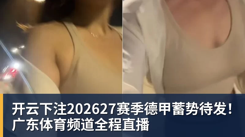 开云下注202627赛季德甲蓄势待发!广东体育频道全程直播 开云下注202627赛季德甲蓄势待发!广东体育频道全程直播