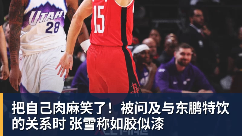 把自己肉麻笑了！被问及与东鹏特饮的关系时 张雪称如胶似漆