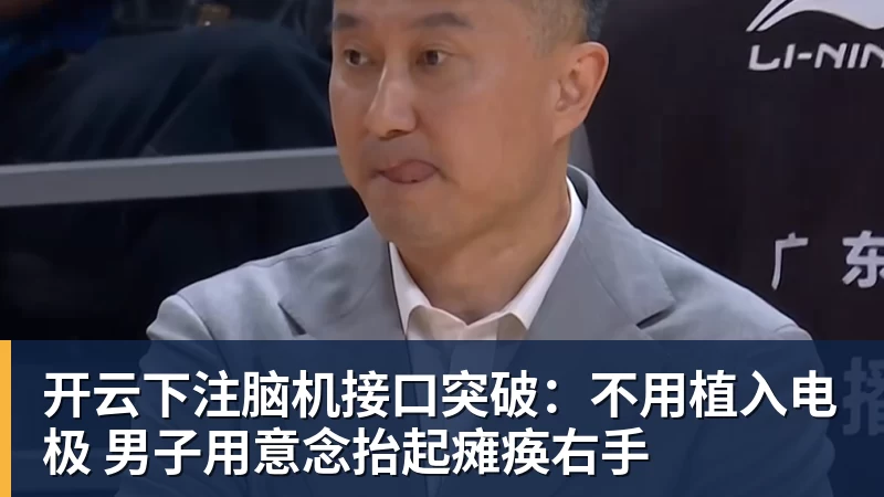 开云下注脑机接口突破：不用植入电极 男子用意念抬起瘫痪右手