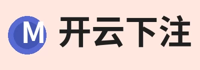 开云下注