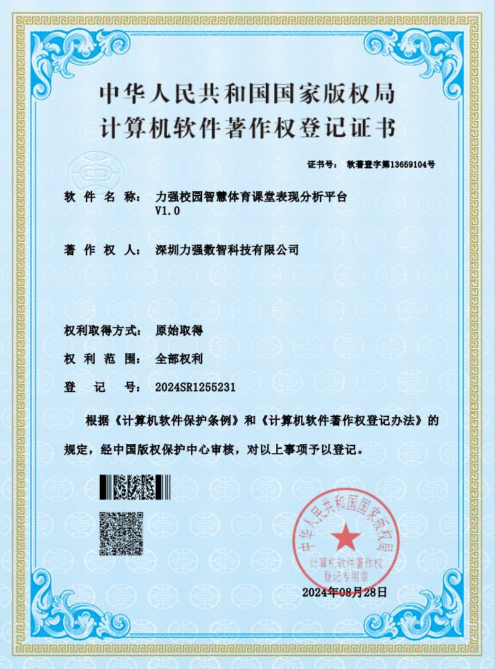 【软著】开云下注校园智慧体育课堂表现分析平台